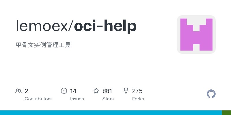 GitHub - lemoex/oci-help: 甲骨文实例管理工具