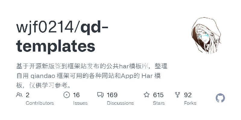GitHub - wjf0214/qd-templates: 基于开源新版签到框架站发布的公共har模板库，整理自用 qiandao 框架可用的各种网站和App的 Har 模板，仅供学习参考。