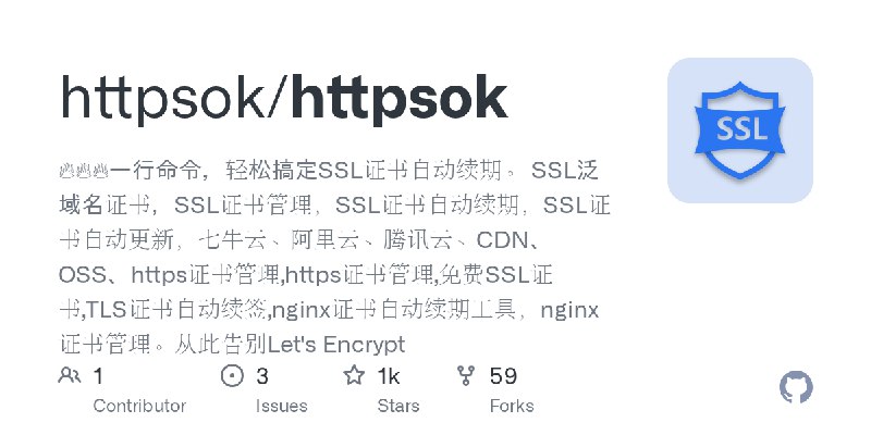 GitHub - httpsok/httpsok: 🔥🔥🔥一行命令，轻松搞定SSL证书自动续期。 SSL泛域名证书，SSL证书管理，SSL证书自动续期，SSL证书自动更新，七牛云、阿里云、腾讯云、CDN、OSS、https证书管理,https证书管理,免费SSL证书…